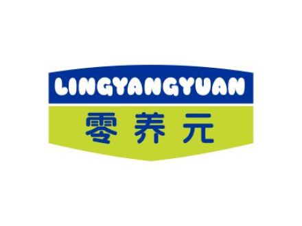 零养元