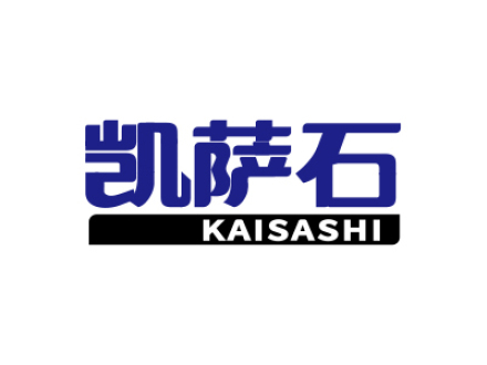 凯萨石