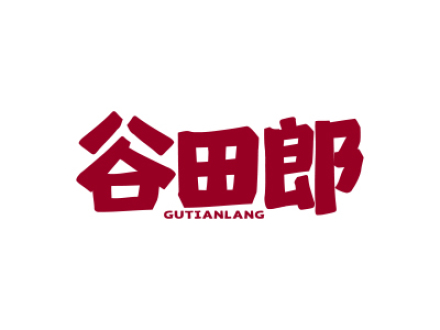 谷田郎