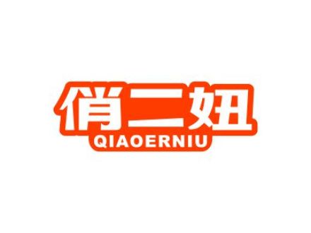 俏二妞