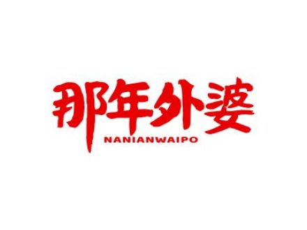那年外婆