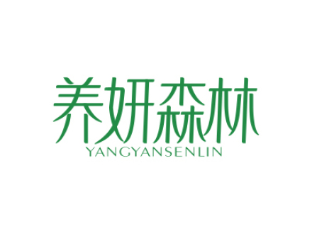 养妍森林