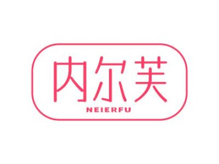 内尔芙