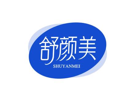 舒颜美