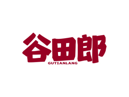 谷田郎