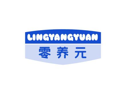 零养元