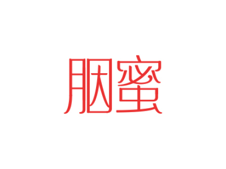 胭蜜