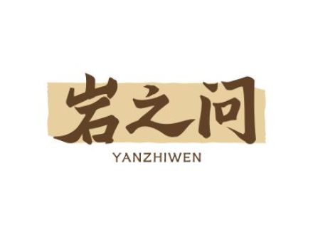 岩之问