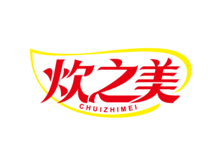 炊之美