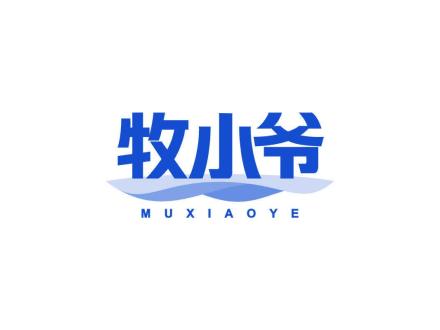 牧小爷