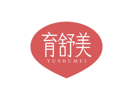 育舒美