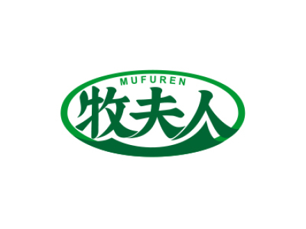 牧夫人
