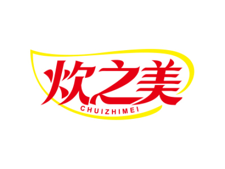 炊之美
