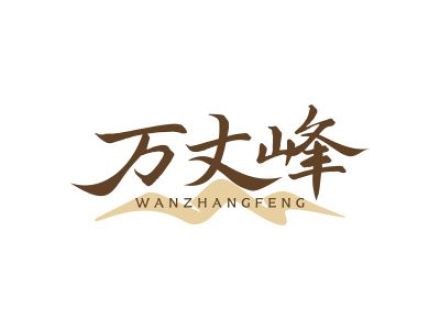 万丈峰