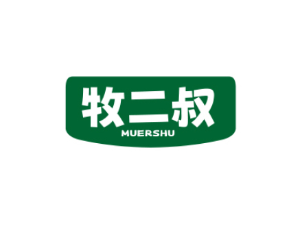 牧二叔