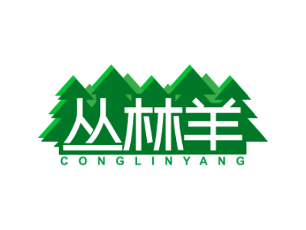 丛林羊