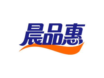 晨品惠