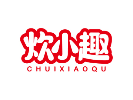 炊小趣