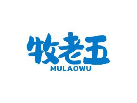 牧老五