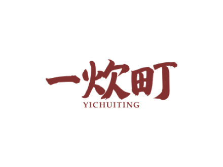 一炊町