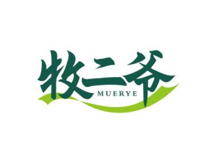 牧二爷