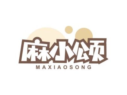 麻小颂
