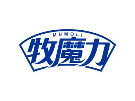 牧魔力