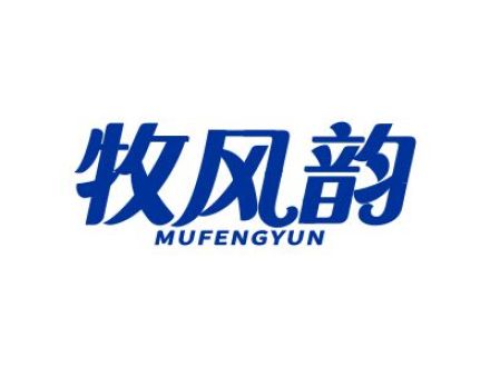 牧风韵