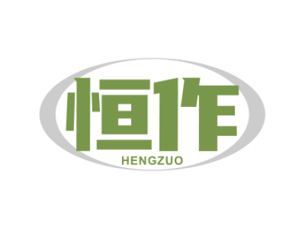 恒作