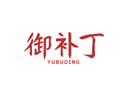 御补丁