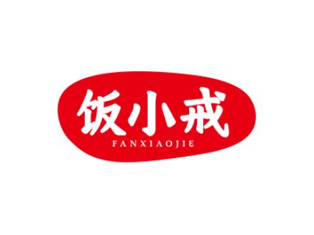 饭小戒