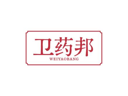 卫药邦