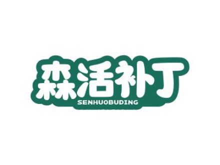 森活补丁
