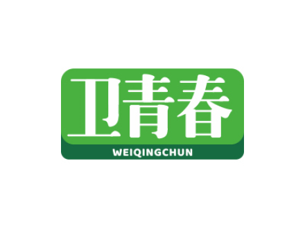 卫青春