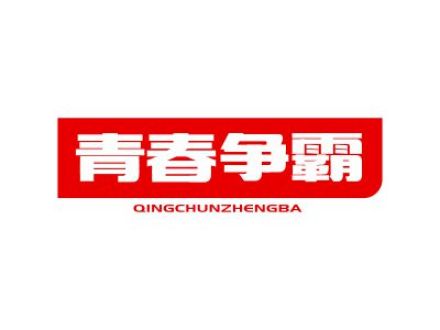 青春争霸