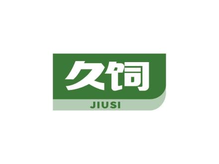 久饲