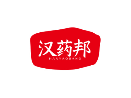 汉药邦