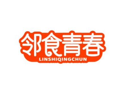邻食青春