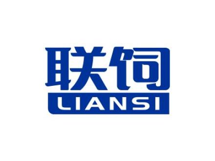联饲