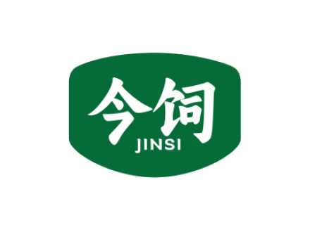 今饲