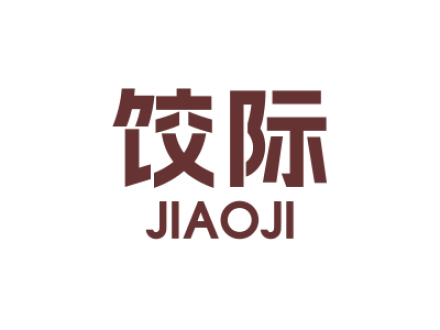 饺际