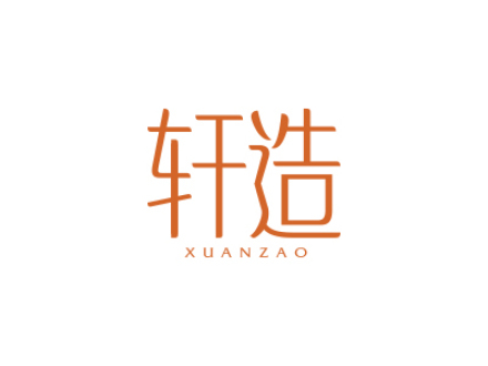 轩造