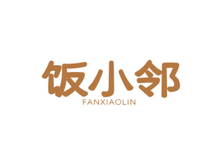 饭小邻