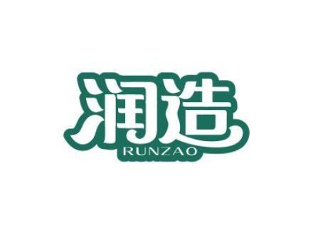 润造