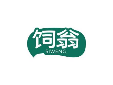 饲翁