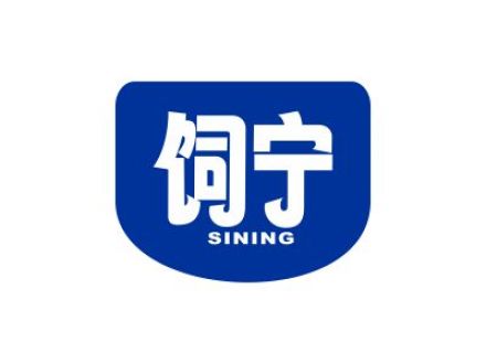 饲宁