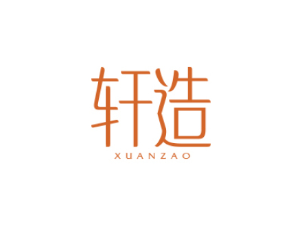 轩造