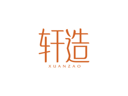 轩造