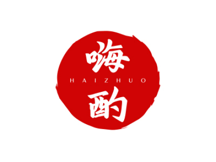 嗨酌