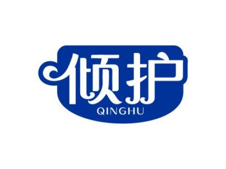 倾护